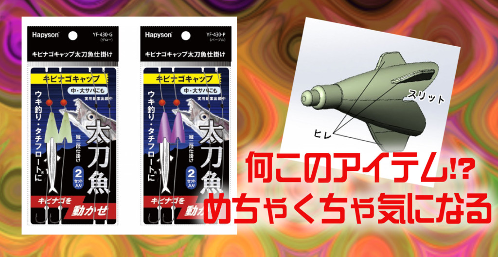 何コレ 気になりマクリ 堤防タチウオにニューアイテム登場 ニュース つりそく 釣場速報