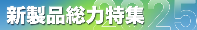 新製品特集2025