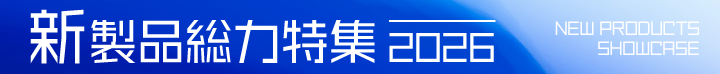 新製品総力特集2026