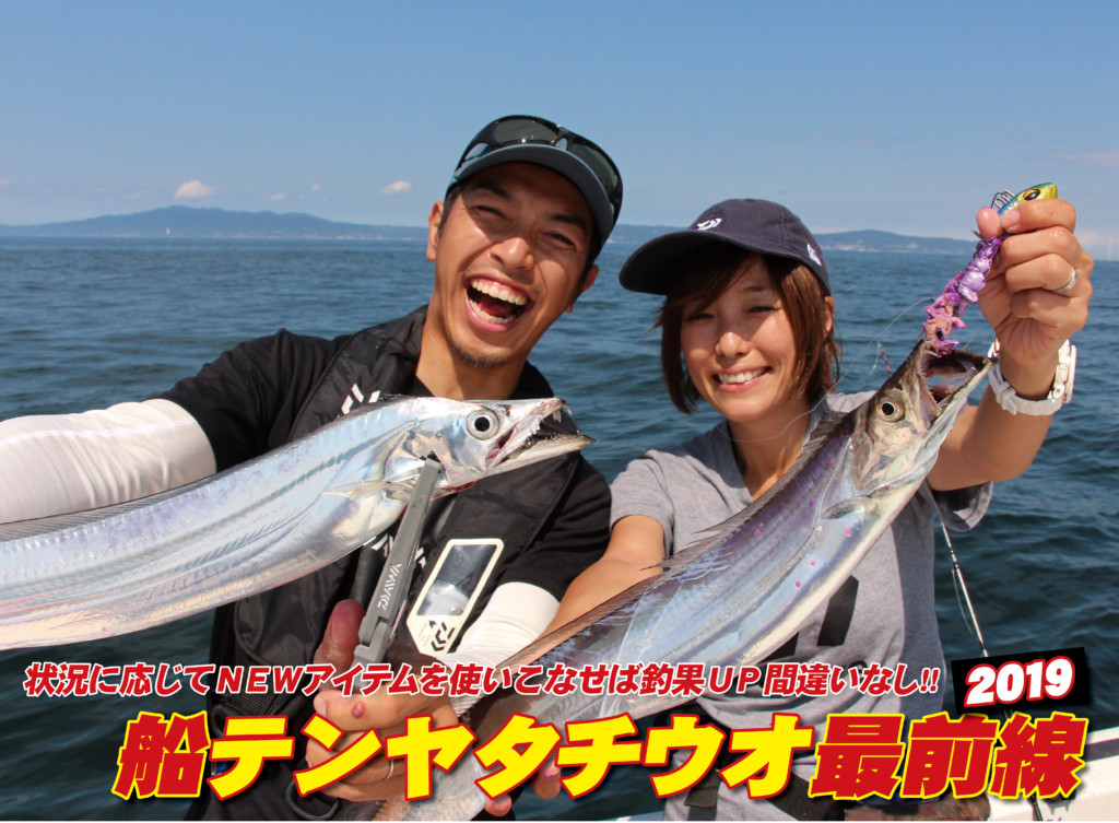 タングステンモデル！新メタリア！】船テンヤタチウオ最前線2019