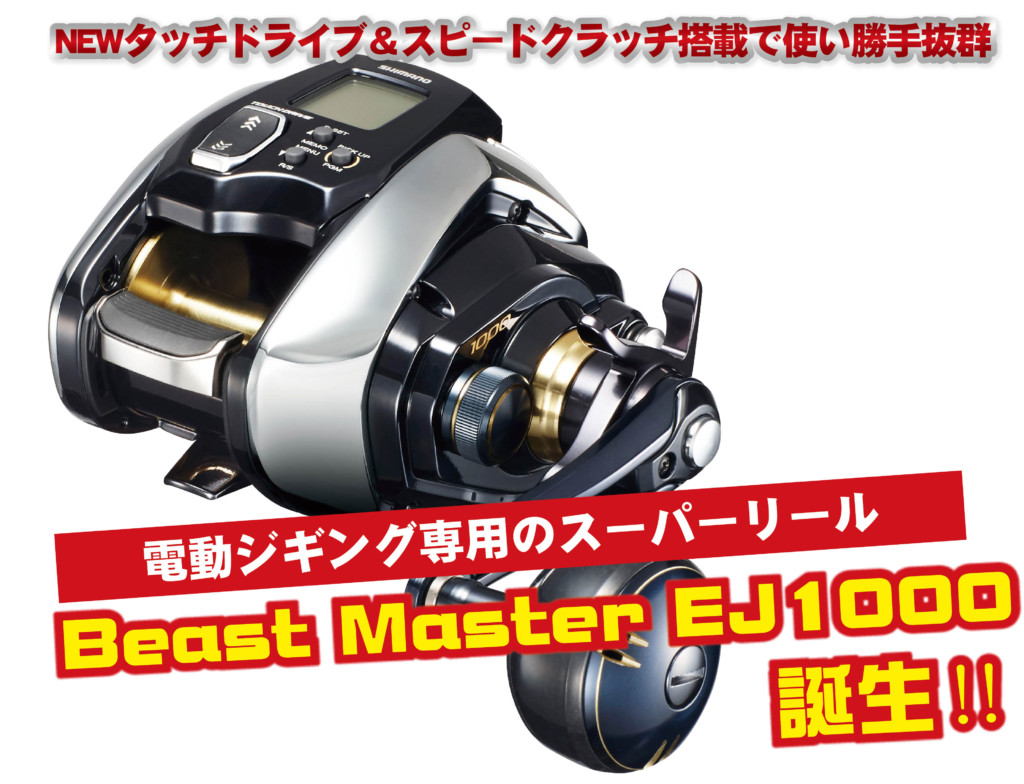 超パワフルな電動リール】「Beast Master EJ 1000」がヤバい！（シマノ 