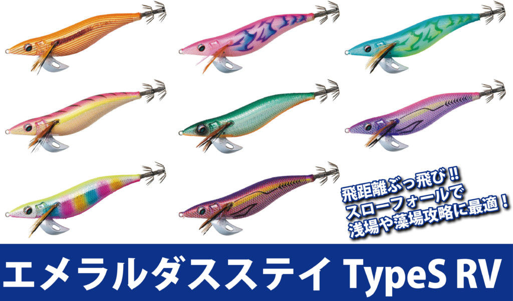 山田ヒロヒト監修】エメラルダスステイ Type S RVがシャローや春の藻場