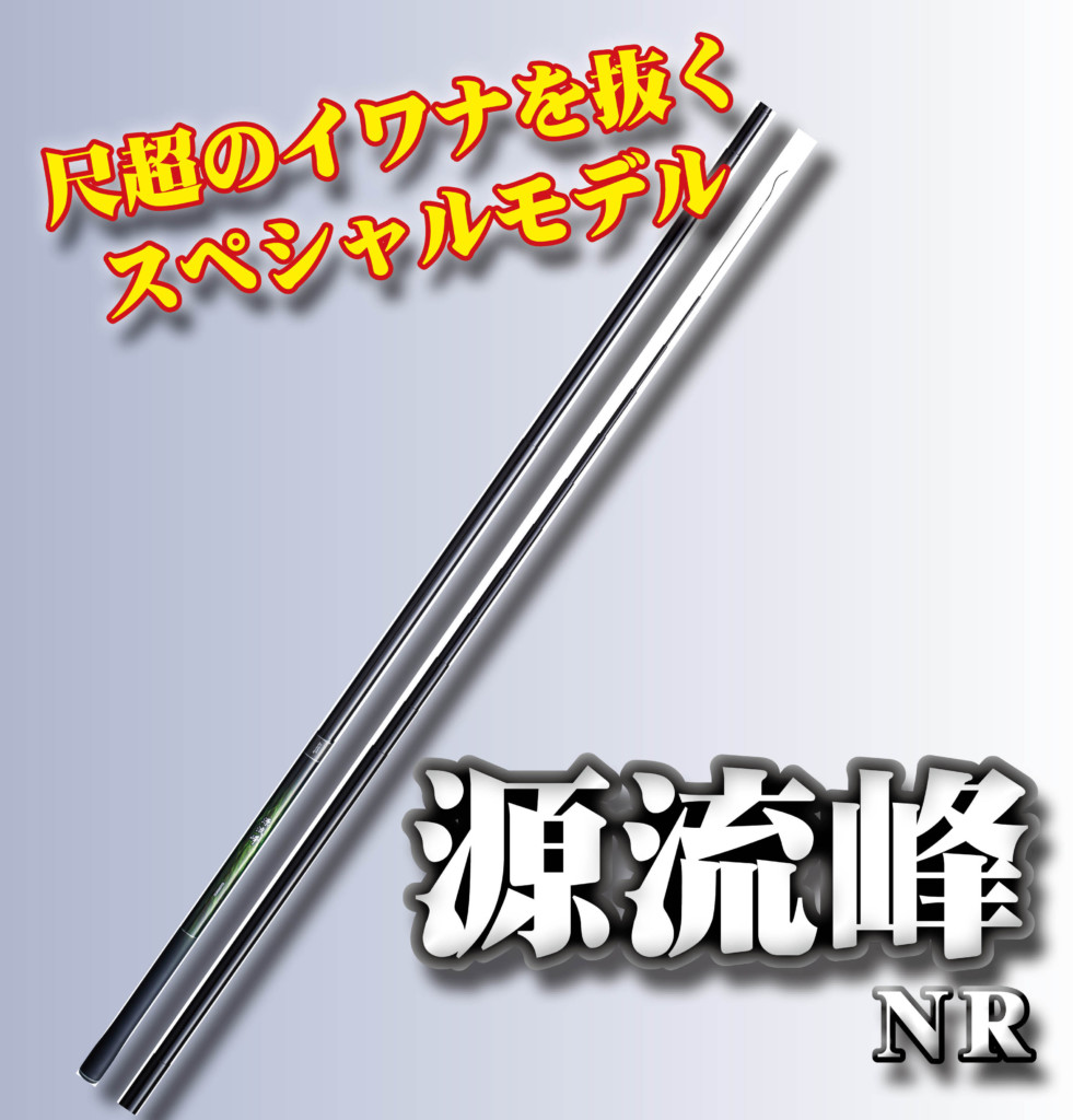 ハイスペックロッド】尺イワナを抜ける「源流峰NR」が圧倒的