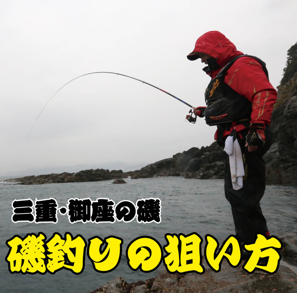 釣果を伸ばすコツ】磯釣りの狙い方（三重・浜島発）御座の磯 大伸丸