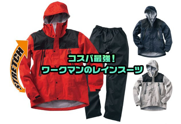 コスパ最強！ワークマン・イージスの3レイヤー透湿レインスーツ
