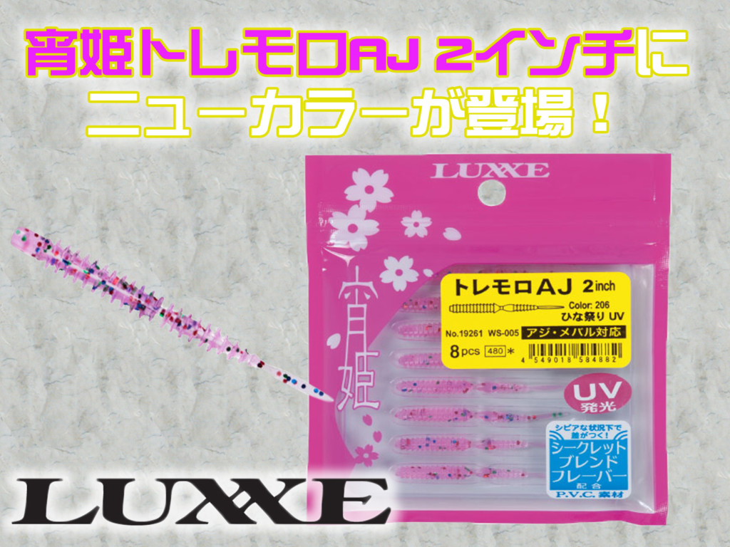 気になるアイテム】数々のターゲットをバイトさせた「宵姫」にニューカラーが登場で、さらに釣果アップが期待できそう！ – ニュース | つりそく（釣場速報）