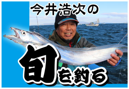 今井浩次の旬を釣る