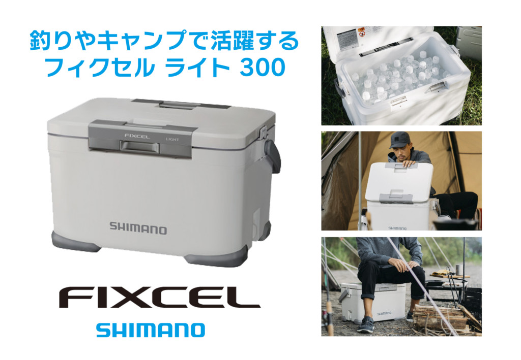 シマノ☆フィクセル Special ライト300 クーラーボックス30L