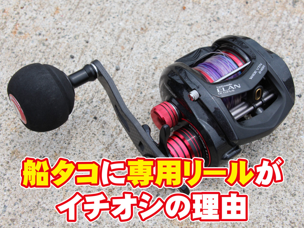 軽くてパワフル、何から何まで使いやすい!!【船タコに専用リールが
