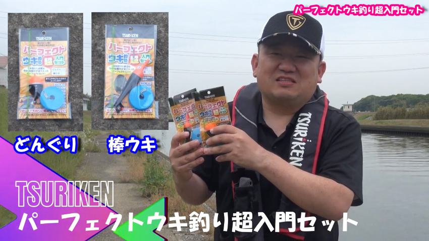 誰でもすぐにウキ釣りが始められる!!】オールインワン仕かけで