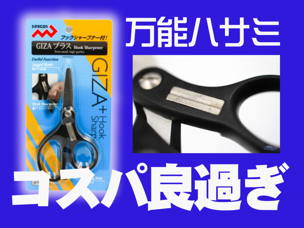 ワンコインで買えちゃう】コスパ最高！ 釣り針も砥げる万能ハサミ「GIZAプラス」 – ニュース | つりそく（釣場速報）
