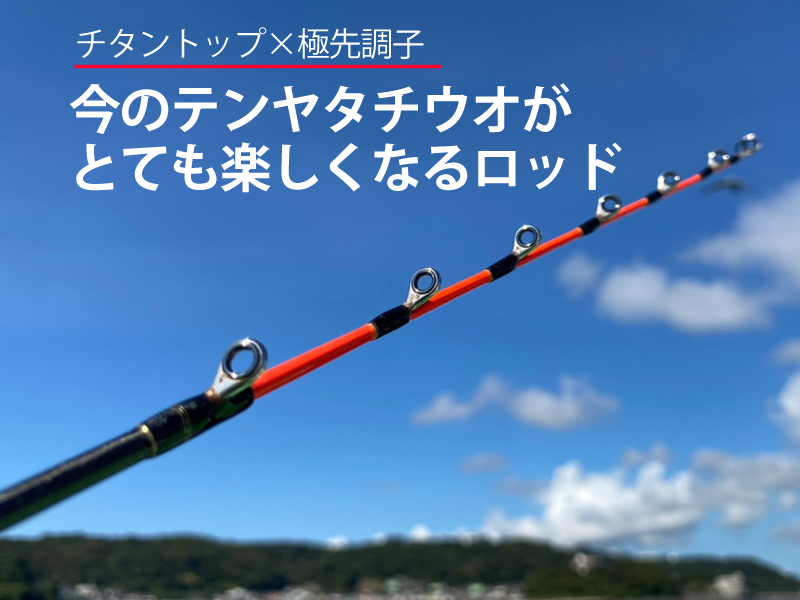 イマの「東京湾テンヤタチウオ攻略」に！井上直美・なおちんが使った