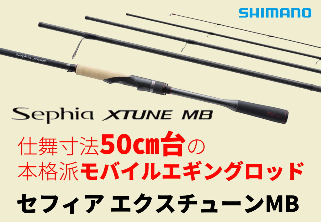 仕舞寸法50㎝台！モバイルのエクスチューン】シマノ「セフィア エクス ...