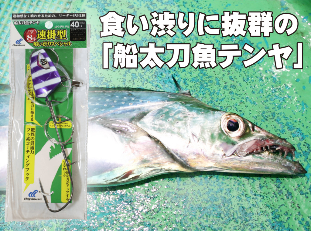 ハイプレッシャー時や食い渋り時にこそ必要な船タチウオアイテム】ハヤブサの「船太刀魚テンヤ速掛型」に喰い渋りスペシャルが登場!! – ニュース | つり そく（釣場速報）