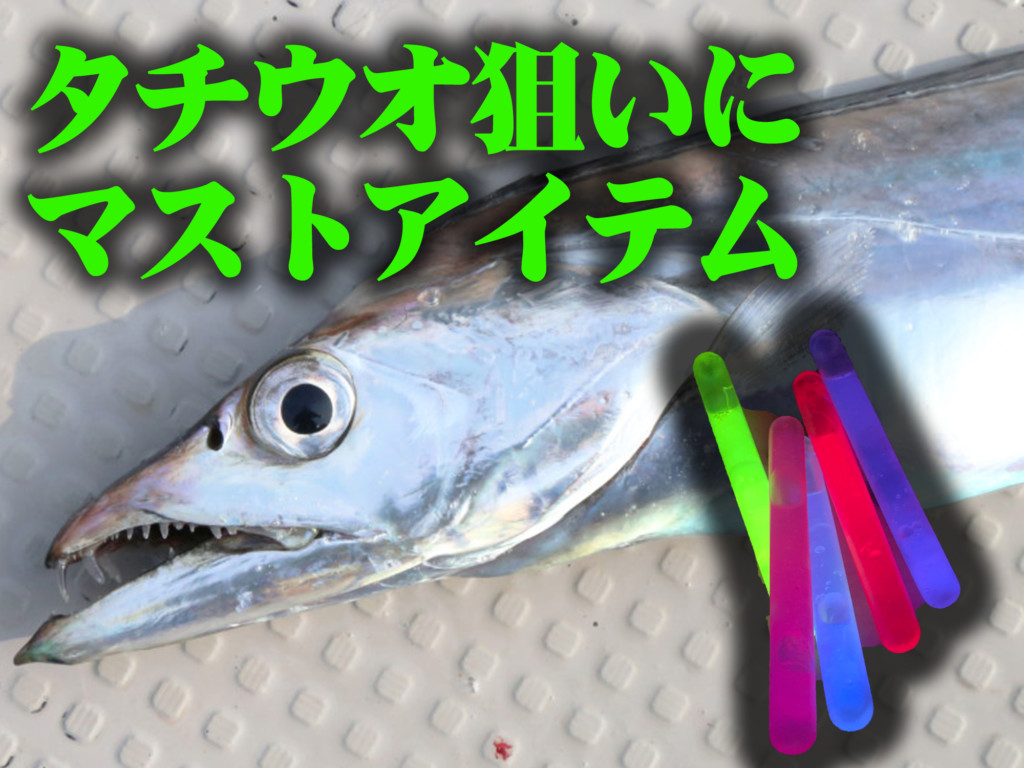 タチウオ釣りに外せない 集魚効果バツグンの 発光体 に 気になりマクリな新色が登場 ニュース つりそく 釣場速報