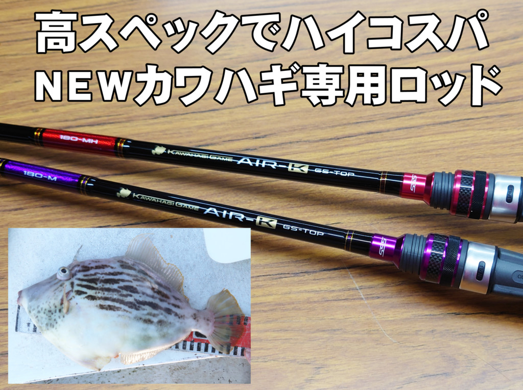 高スペックなのにアンダー1万円!!【超ハイコスパなカワハギ専用