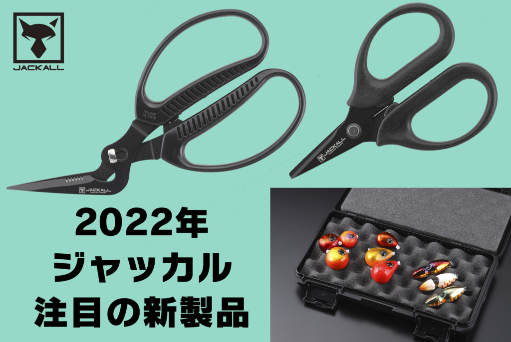 こんなギアを待っていた！】ジャッカル2022年新製品・目からウロコな３ 