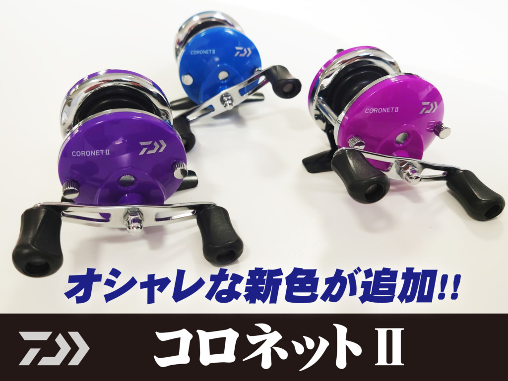 【新色追加で色どり豊かな超小型リール「コロネットⅡ」】手の平にスッポリ入るコンパクトサイズで女性や子供にもバッチリ!! – ニュース |  つりそく（釣場速報）