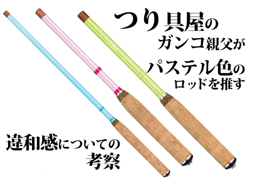つり具屋のガンコ親父がパステル色のロッドを推す違和感についての考察