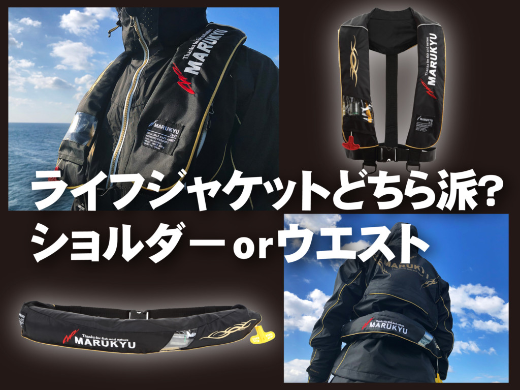 アナタはどちら派？ 釣り人のお守り「ライフジャケット」【船釣りにも