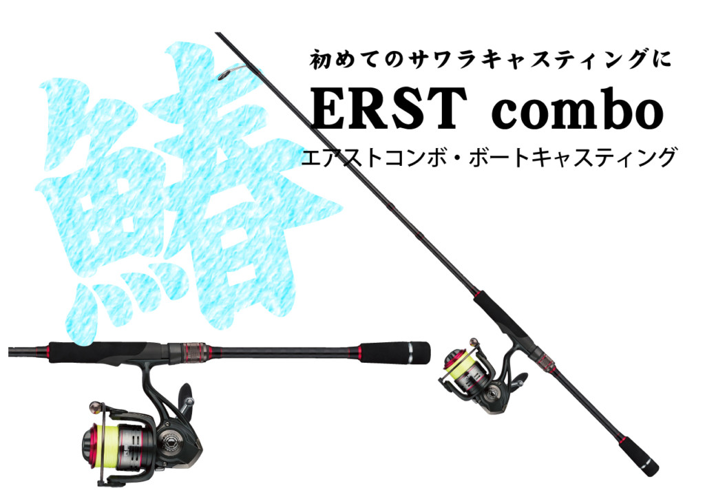 ロッドとリールが揃って1万円ほど！初めてのボートサワラにエアスト