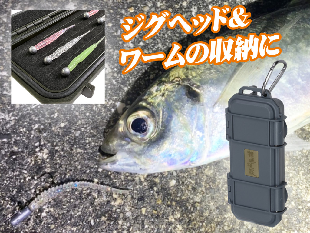 アジングやメバリングのジグヘッド収納に最適 コンパクトで携行性抜群のジグヘッドケース ニュース つりそく 釣場速報