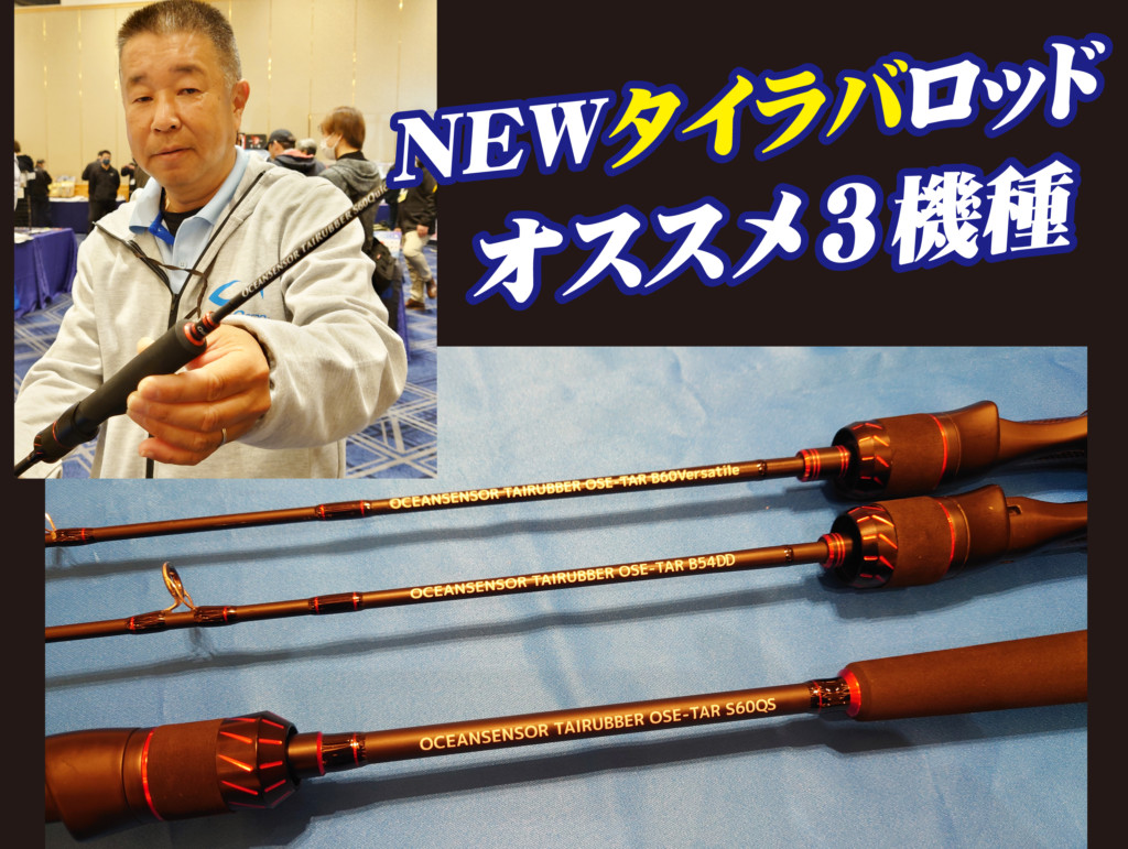 釣りやすさ満点！【ショートなNEWタイラバロッド】は3機種ともに