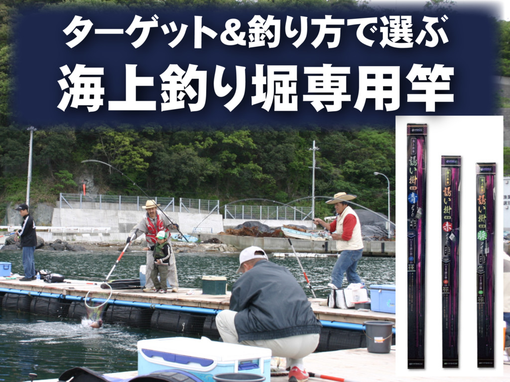 ターゲット 釣り方でベストなロッドが見つかる 海上釣り堀の竿選び ニュース つりそく 釣場速報