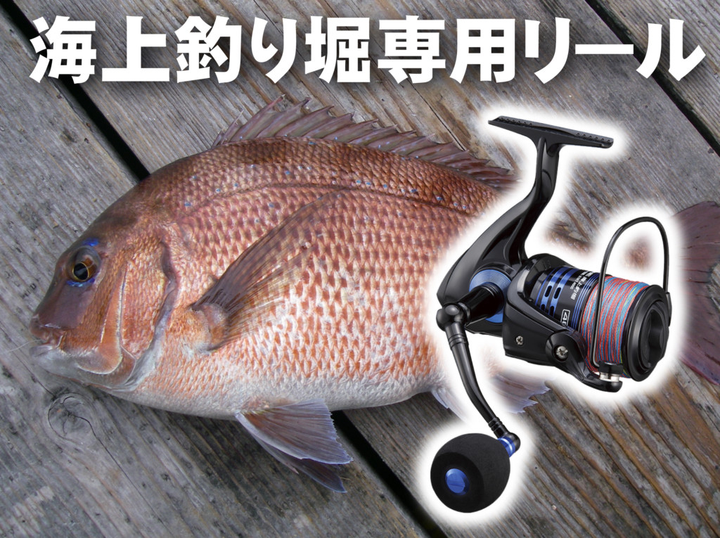 PEラインも付いてコスパ最高!!】海上釣り堀にピッタリな専用
