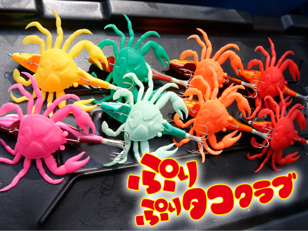 2022年はカニ年！？】ワームもエサもセットできちゃう新型タコスッテ