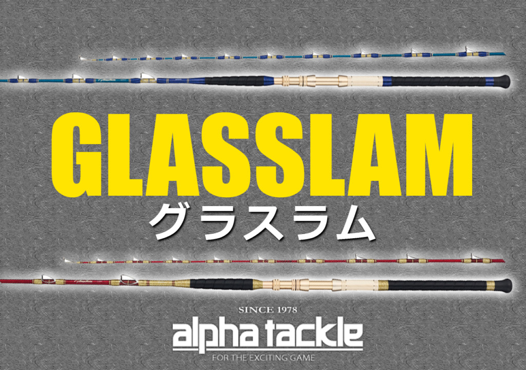 バラシを軽減する注目ロッド「グラスラム」いよいよ登場 バラシを軽減する注目ロッド「グラスラム」いよいよ登場