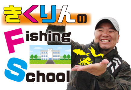 きくりんのFishingSchool