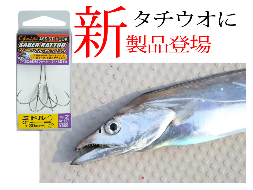 新製品【タチウオ】釣りに気になるアイテムが登場！ – ニュース つりそく（釣場速報）