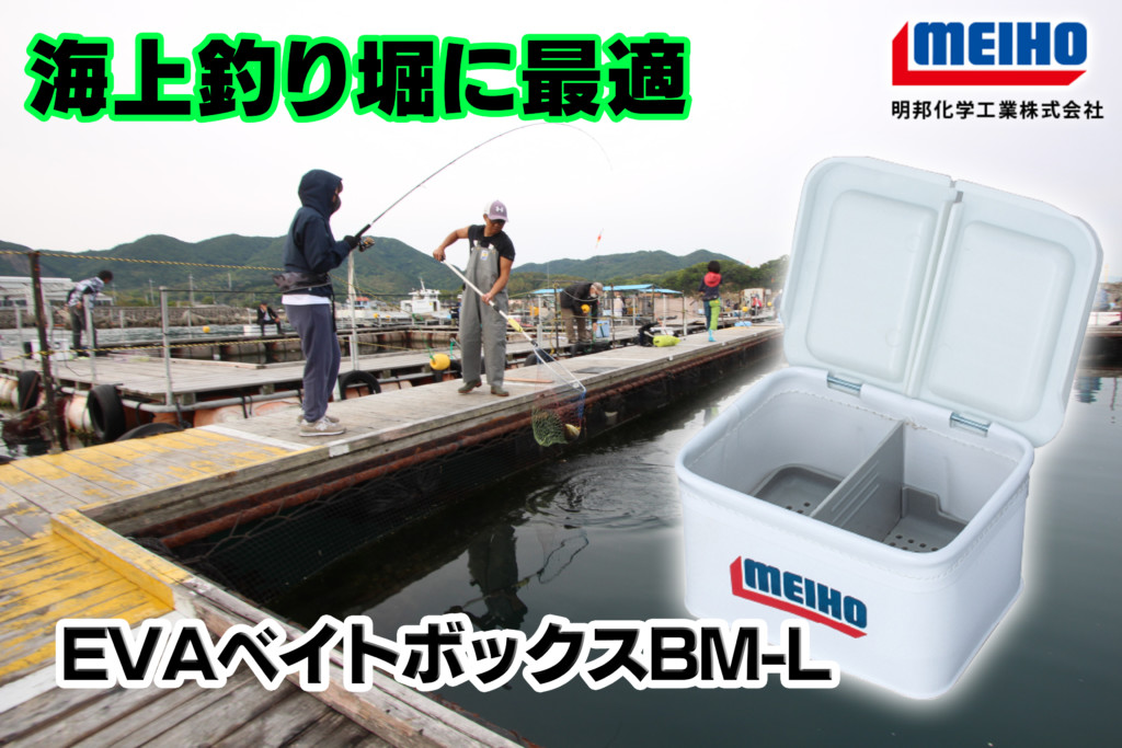 海上釣り堀にもってこい ケースに入れて取り出しスムーズ 2種類のエサを分けて入れられる 明邦化学工業の Evaベイトボックスbm L ニュース つりそく 釣場速報 海上釣り堀にもってこい ケースに入れて取り出しスムーズ 2種類のエサを分けて入れられる 明邦化学工業の Evaベイトボックスbm L ニュース つりそく 釣場速報