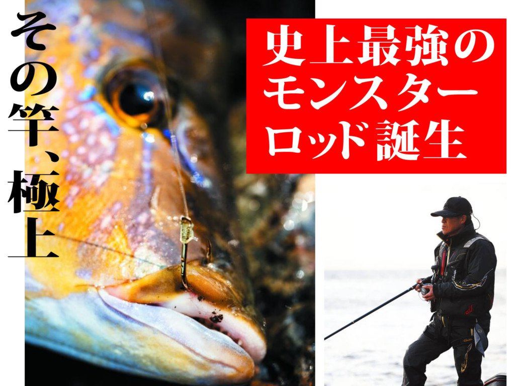 2022年爆誕！】この竿が今、一番欲しい！ 夢のモンスター級を手