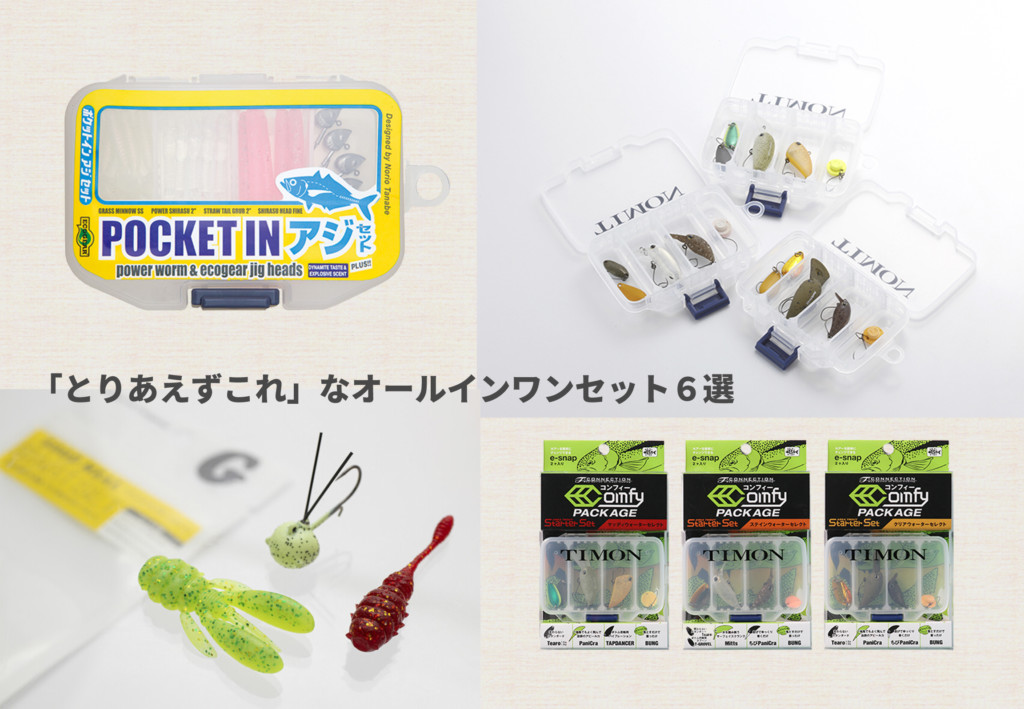 これからソルトライトゲームやエリアトラウトを始めたい！という人に