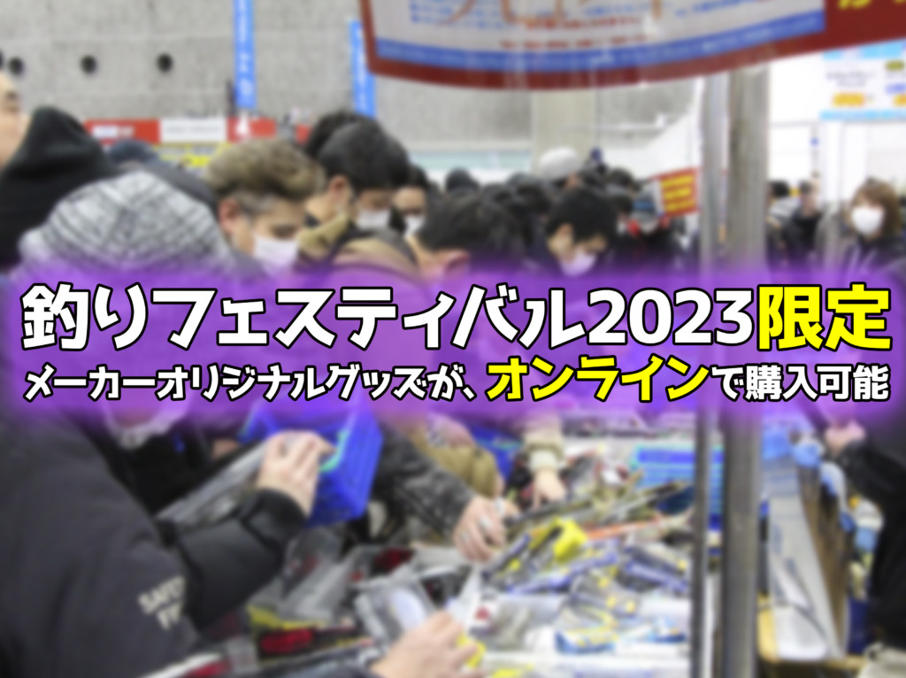 今週末いよいよ開催の釣りフェスティバル2023！ 直接行けない人 