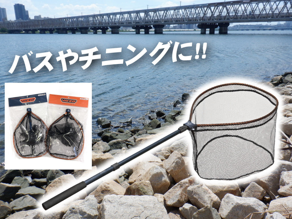 バスフィッシングやチニングに最適なランディングネット
