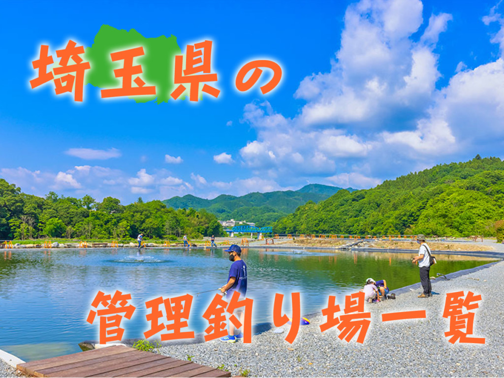 2023年最新版】埼玉の管理釣り場（エリアトラウト）をまとめて