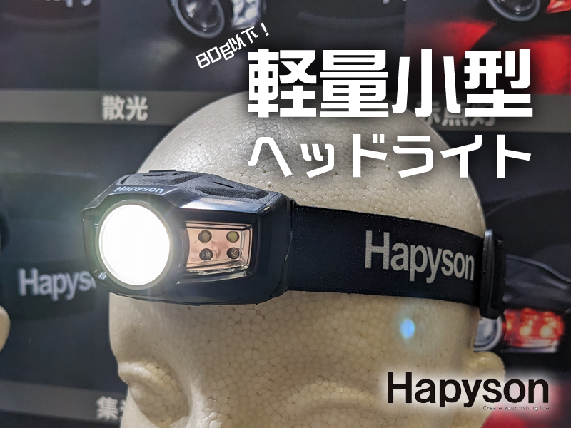 ハピソン リチウムLEDマイクロヘッドランプ YF-251B 通販