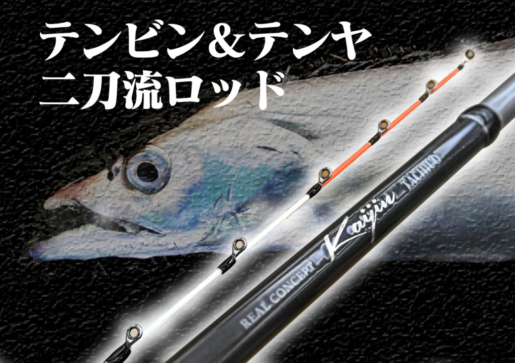 二刀流】テンヤ＆テンビン、どっちもイケるタチウオ竿 – ニュース