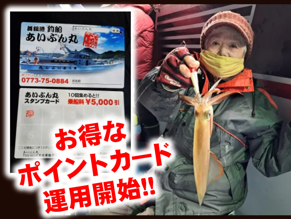 ポイントを貯めれば乗船料金が5000円引き!!】通えば、お得