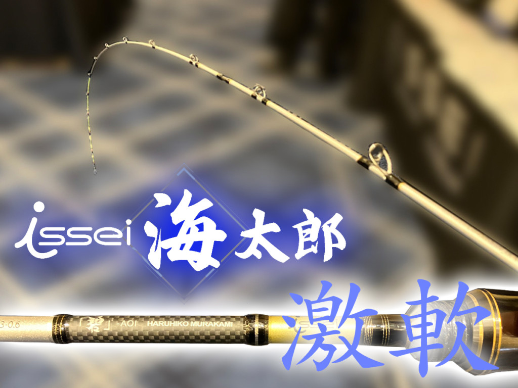 村上晴彦・謹製2代目オフショアライトゲーム万能竿「海太郎 碧