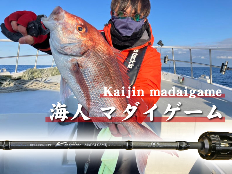 MADAIGAME 270/UD アルファタックル　マダイゲーム 船釣り・船竿 アルファタックル kaijin マダイゲーム 270/UD