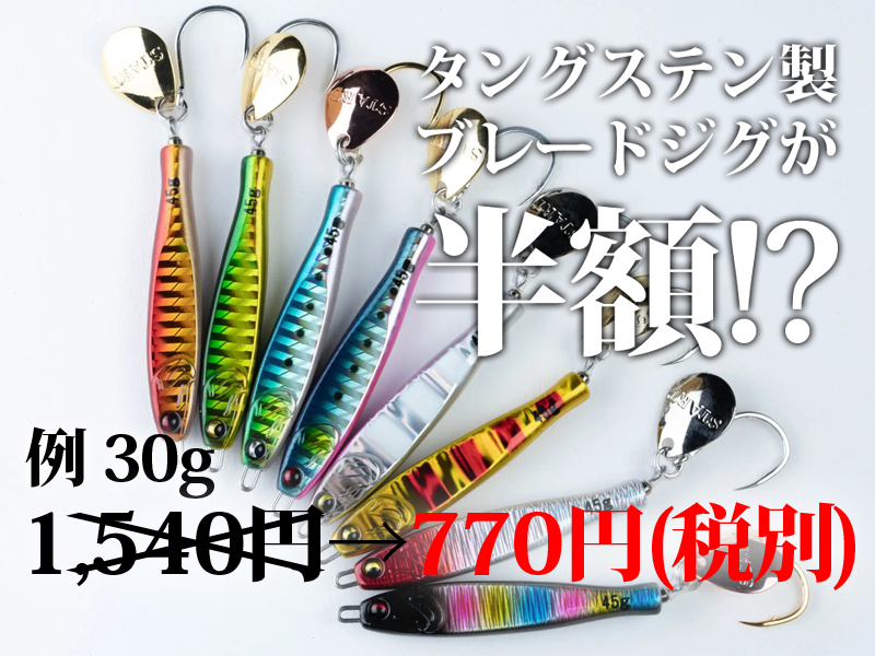 TG RUNNER タングステンジグ(期間限定値引き) 終了まであと5日】TG製ブレードジグ「TGランナー」が半額
