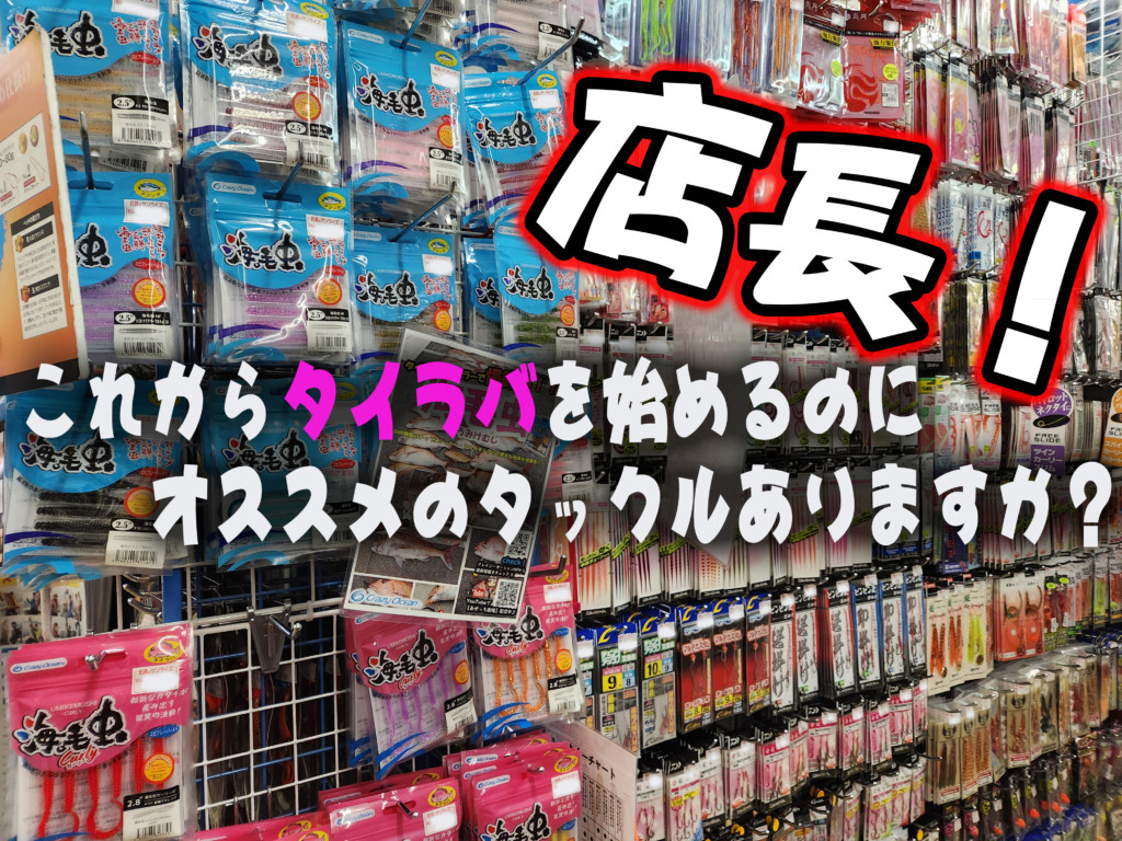 タイラバ好き店長が勧める「タイラバ入門タックル」はコレ