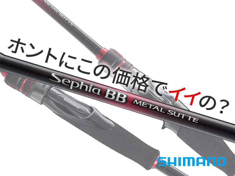 イカメタルロッド Sephia SS B66ML-S メタルスッテ専用 セフィア BB メタルスッテ[SEPHIA BB METAL SUTTE