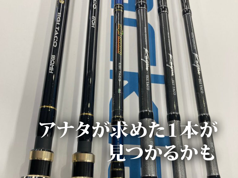 求めていた1本が見つかるハズ】船タコ専用機種の選び方を名手が