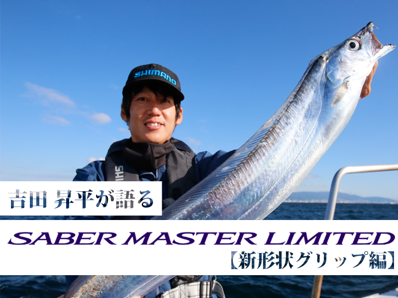 タチウオKING吉田昇平が語る】NEWロッド『サーベルマスター タチウオKING吉田昇平が語る】NEWロッド『サーベルマスター