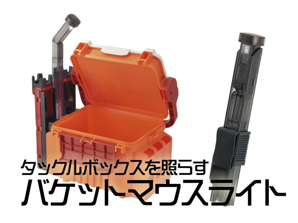 夜釣りを快適に! タックルボックスを照らして作業がスムーズになる